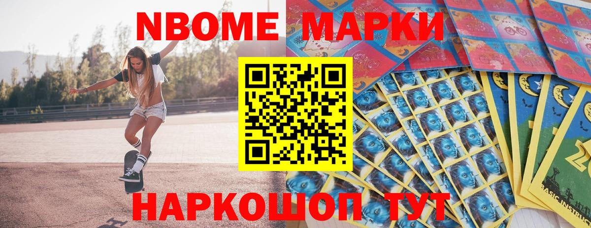 Марки NBOMe 1,8мг Маркс